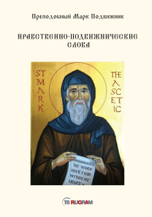 Нравственно-подвижнические слова -                   Преподобный Марк Подвижник Аудиокниги слушать 🎶 Лучшие аудиокниги бесплатно без регистрации и sms (смс)