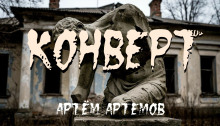 Конверт - Артём Артёмов Аудиокниги слушать 🎶 Лучшие аудиокниги бесплатно без регистрации и sms (смс)