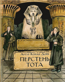 Перстень Тота - Артур Конан Дойл Аудиокниги слушать 🎶 Лучшие аудиокниги бесплатно без регистрации и sms (смс)
