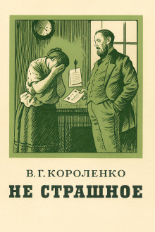 Не страшное - Владимир Короленко Аудиокниги слушать 🎶 Лучшие аудиокниги бесплатно без регистрации и sms (смс)
