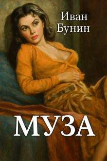 Муза - Иван Бунин Аудиокниги слушать 🎶 Лучшие аудиокниги бесплатно без регистрации и sms (смс)