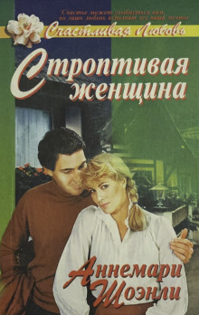 Строптивая женщина -                   Аннемари Шоэнли Аудиокниги слушать 🎶 Лучшие аудиокниги бесплатно без регистрации и sms (смс)