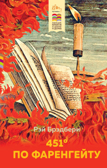 451° по Фаренгейту - Рэй Брэдбери Аудиокниги слушать 🎶 Лучшие аудиокниги бесплатно без регистрации и sms (смс)