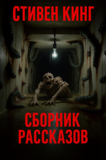 Сборник рассказов - Стивен Кинг Аудиокниги слушать 🎶 Лучшие аудиокниги бесплатно без регистрации и sms (смс)
