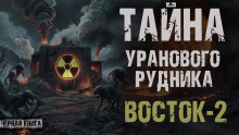 Урановый рудник Восток-2 -                   Sapropel Аудиокниги слушать 🎶 Лучшие аудиокниги бесплатно без регистрации и sms (смс)