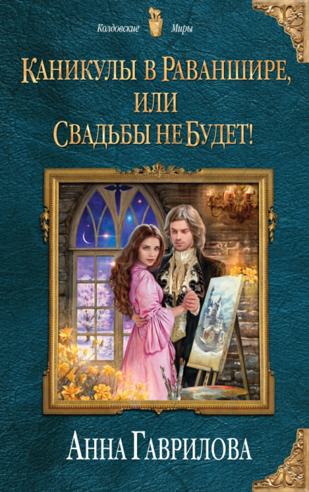 Каникулы в Раваншире, или Свадьбы не будет! - Анна Гаврилова Аудиокниги слушать 🎶 Лучшие аудиокниги бесплатно без регистрации и sms (смс)