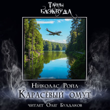 Карасёвый омут - Николас Ройл Аудиокниги слушать 🎶 Лучшие аудиокниги бесплатно без регистрации и sms (смс)
