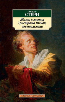 Жизнь и мнения Тристрама Шенди, джентльмена -                   Лоренс Стерн Аудиокниги слушать 🎶 Лучшие аудиокниги бесплатно без регистрации и sms (смс)