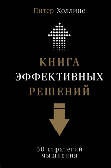 Книга эффективных решений: 30 стратегий мышления -                   Питер Холлинс Аудиокниги слушать 🎶 Лучшие аудиокниги бесплатно без регистрации и sms (смс)