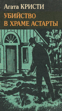 Убийство в храме Астарты - Агата Кристи Аудиокниги слушать 🎶 Лучшие аудиокниги бесплатно без регистрации и sms (смс)