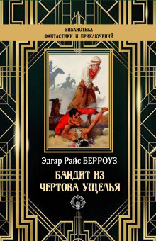 Бандит из Чертова ущелья - Эдгар Берроуз Аудиокниги слушать 🎶 Лучшие аудиокниги бесплатно без регистрации и sms (смс)