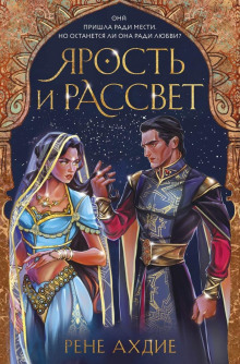 Ярость и рассвет -                   Рене Ахдие Аудиокниги слушать 🎶 Лучшие аудиокниги бесплатно без регистрации и sms (смс)