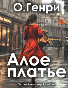 Алое платье - Генри О. Аудиокниги слушать 🎶 Лучшие аудиокниги бесплатно без регистрации и sms (смс)