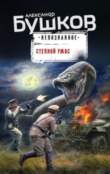 Степной ужас - Александр Бушков Аудиокниги слушать 🎶 Лучшие аудиокниги бесплатно без регистрации и sms (смс)