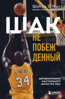 Шак Непобежденный. Автобиография настоящего монстра НБА -                   Шакил О’Нил Аудиокниги слушать 🎶 Лучшие аудиокниги бесплатно без регистрации и sms (смс)