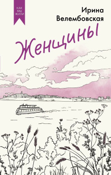 Женщины - Ирина Велембовская Аудиокниги слушать 🎶 Лучшие аудиокниги бесплатно без регистрации и sms (смс)