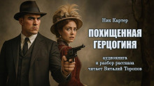 Похищенная герцогиня -                   Ник Картер Аудиокниги слушать 🎶 Лучшие аудиокниги бесплатно без регистрации и sms (смс)