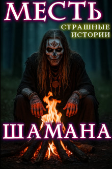 Месть шамана -                   Натанариэль Лиат Аудиокниги слушать 🎶 Лучшие аудиокниги бесплатно без регистрации и sms (смс)