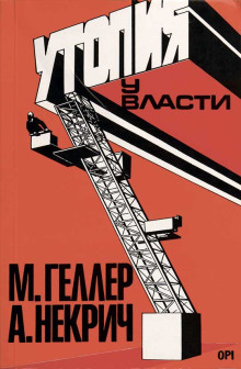 Утопия у власти. История Советского Союза с 1917 года до наших дней - Михаил Геллер Аудиокниги слушать 🎶 Лучшие аудиокниги бесплатно без регистрации и sms (смс)