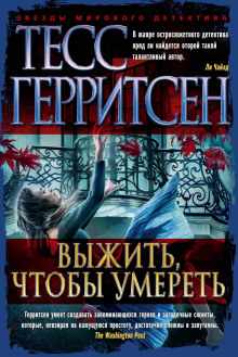 Выжить, чтобы умереть - Тесс Герритсен Аудиокниги слушать 🎶 Лучшие аудиокниги бесплатно без регистрации и sms (смс)