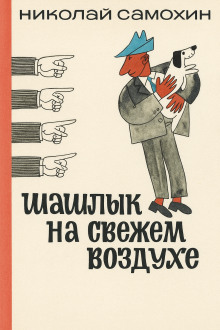 Шашлык на свежем воздухе -                   Николай Самохин Аудиокниги слушать 🎶 Лучшие аудиокниги бесплатно без регистрации и sms (смс)