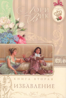 Избавление - Лори Вик Аудиокниги слушать 🎶 Лучшие аудиокниги бесплатно без регистрации и sms (смс)
