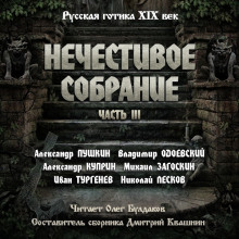 Антология русской готики XIX-XX веков: «Нечестивое собрание». Часть 3 - Александр Пушкин Аудиокниги слушать 🎶 Лучшие аудиокниги бесплатно без регистрации и sms (смс)
