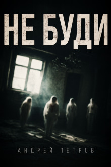Не буди -                   Андрей Петров Аудиокниги слушать 🎶 Лучшие аудиокниги бесплатно без регистрации и sms (смс)