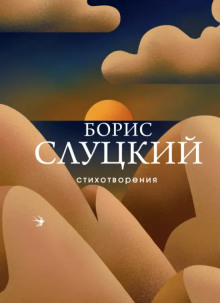 Стихотворения -                   Борис Слуцкий Аудиокниги слушать 🎶 Лучшие аудиокниги бесплатно без регистрации и sms (смс)