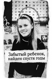 Забытый ребенок, найден спустя годы - Автор неизвестен Аудиокниги слушать 🎶 Лучшие аудиокниги бесплатно без регистрации и sms (смс)