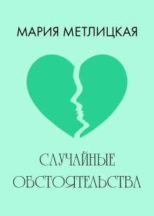Случайные обстоятельства - Мария Метлицкая Аудиокниги слушать 🎶 Лучшие аудиокниги бесплатно без регистрации и sms (смс)
