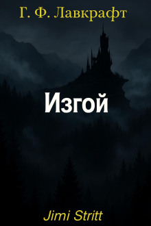 Изгой - Говард Лавкрафт Аудиокниги слушать 🎶 Лучшие аудиокниги бесплатно без регистрации и sms (смс)
