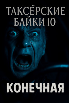 Таксёрские байки 10: Конечная - Автор неизвестен Аудиокниги слушать 🎶 Лучшие аудиокниги бесплатно без регистрации и sms (смс)