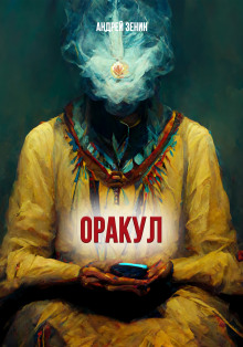 ОРАКУЛ или краткое руководство продавцам чёрных кошек - Автор неизвестен Аудиокниги слушать 🎶 Лучшие аудиокниги бесплатно без регистрации и sms (смс)