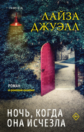 Ночь, когда она исчезла - Лайза Джуэлл Аудиокниги слушать 🎶 Лучшие аудиокниги бесплатно без регистрации и sms (смс)