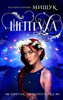 Шептуха -                   Катажина Береника Мищук Аудиокниги слушать 🎶 Лучшие аудиокниги бесплатно без регистрации и sms (смс)