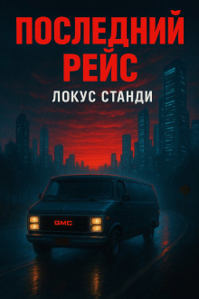Последний рейс -                   Локус Станди Аудиокниги слушать 🎶 Лучшие аудиокниги бесплатно без регистрации и sms (смс)
