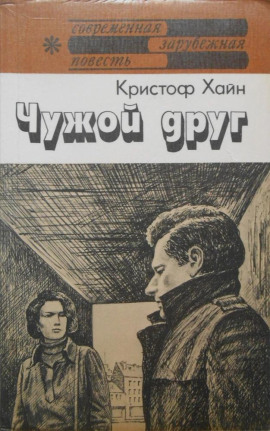 Чужой друг - Кристоф Хайн Аудиокниги слушать 🎶 Лучшие аудиокниги бесплатно без регистрации и sms (смс)