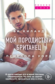Мой породистый британец - Ви Киланд Аудиокниги слушать 🎶 Лучшие аудиокниги бесплатно без регистрации и sms (смс)