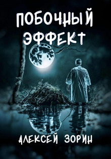 Побочный эффект -                   Алексей Зорин Аудиокниги слушать 🎶 Лучшие аудиокниги бесплатно без регистрации и sms (смс)