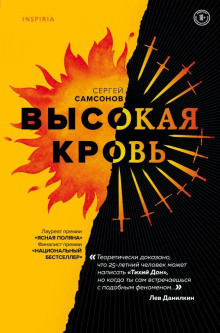 Высокая кровь - Сергей Самсонов Аудиокниги слушать 🎶 Лучшие аудиокниги бесплатно без регистрации и sms (смс)