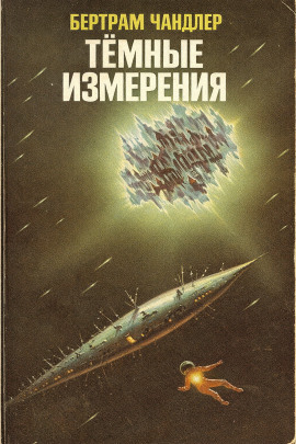 Тёмные измерения - Бертрам Чандлер Аудиокниги слушать 🎶 Лучшие аудиокниги бесплатно без регистрации и sms (смс)