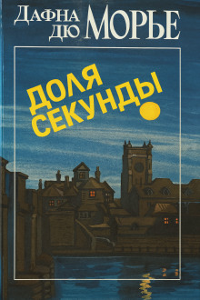 Доля секунды - Дафна Дю Морье Аудиокниги слушать 🎶 Лучшие аудиокниги бесплатно без регистрации и sms (смс)