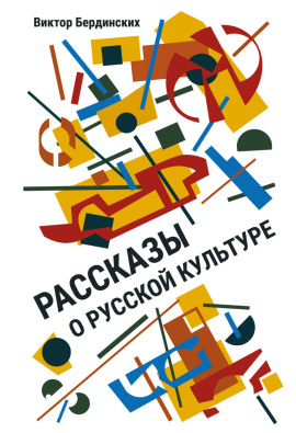 Рассказы о русской культуре - Виктор Бердинских Аудиокниги слушать 🎶 Лучшие аудиокниги бесплатно без регистрации и sms (смс)