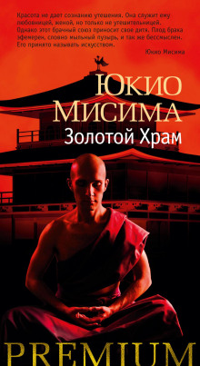 Золотой храм - Юкио Мисима Аудиокниги слушать 🎶 Лучшие аудиокниги бесплатно без регистрации и sms (смс)