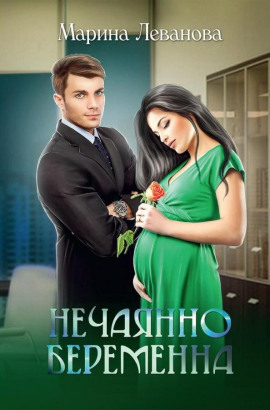 Нечаянно беременна, или Не ходите, девки, в тёмную подсобку - Марина Леванова Аудиокниги слушать 🎶 Лучшие аудиокниги бесплатно без регистрации и sms (смс)