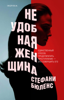 Неудобная женщина -                   Стефани Бюленс Аудиокниги слушать 🎶 Лучшие аудиокниги бесплатно без регистрации и sms (смс)