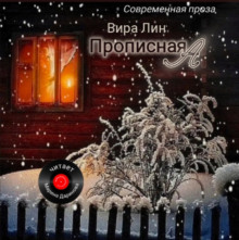 Прописная "А" -                   Вира Лин Аудиокниги слушать 🎶 Лучшие аудиокниги бесплатно без регистрации и sms (смс)