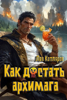Как достать архимага -                   Лев Котляров Аудиокниги слушать 🎶 Лучшие аудиокниги бесплатно без регистрации и sms (смс)