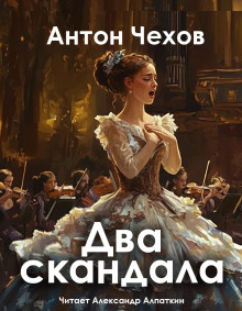 Два скандала - Антон Чехов Аудиокниги слушать 🎶 Лучшие аудиокниги бесплатно без регистрации и sms (смс)